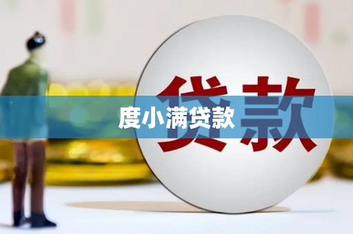 衡阳度小满贷款
