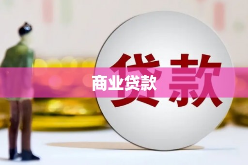 衡阳商业贷款