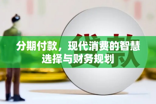 衡阳分期付款，现代消费的智慧选择与财务规划