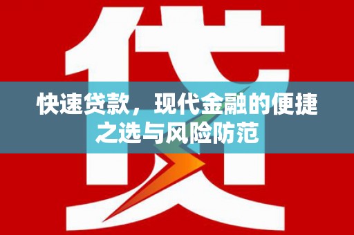 衡阳快速贷款，现代金融的便捷之选与风险防范
