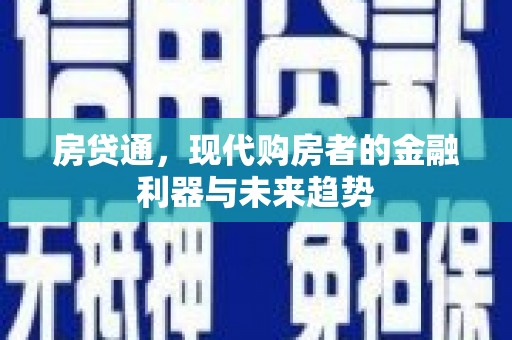 衡阳房贷通，现代购房者的金融利器与未来趋势