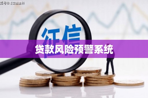 衡阳贷款风险预警系统
