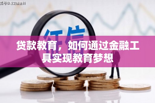 衡阳贷款教育，如何通过金融工具实现教育梦想