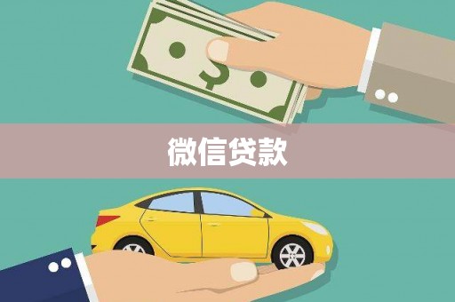 衡阳微信贷款
