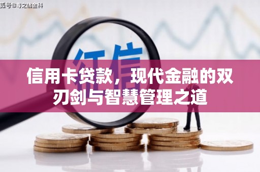 衡阳信用卡贷款，现代金融的双刃剑与智慧管理之道