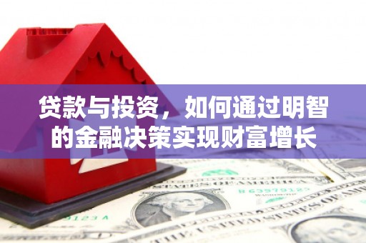 衡阳贷款与投资，如何通过明智的金融决策实现财富增长