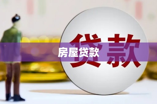 衡阳房屋贷款