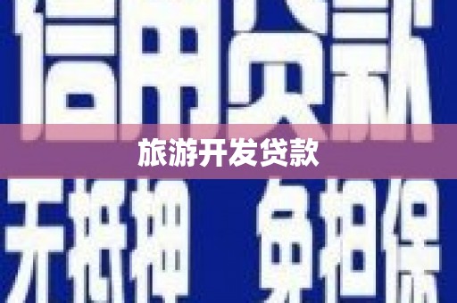 衡阳旅游开发贷款