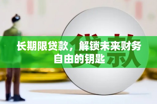 衡阳长期限贷款，解锁未来财务自由的钥匙