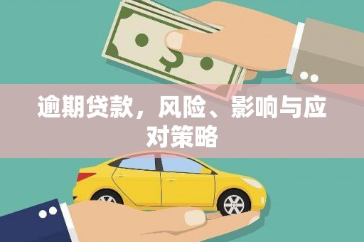 衡阳逾期贷款，风险、影响与应对策略