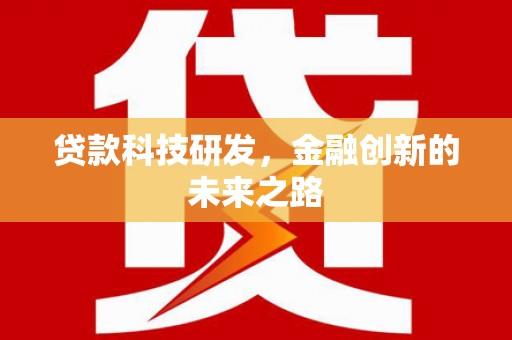 衡阳贷款科技研发，金融创新的未来之路