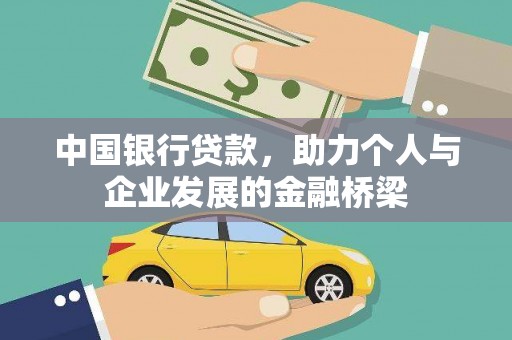 衡阳中国银行贷款，助力个人与企业发展的金融桥梁