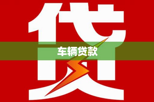 衡阳车辆贷款