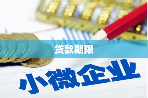 衡阳贷款期限