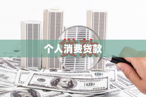 衡阳个人消费贷款