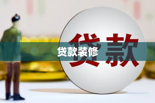 衡阳贷款装修