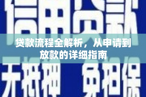 衡阳贷款流程全解析，从申请到放款的详细指南