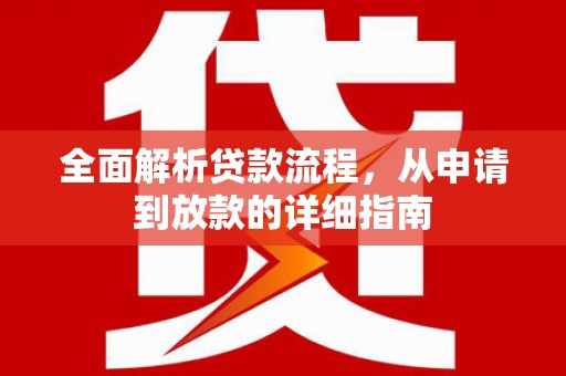 衡阳全面解析贷款流程，从申请到放款的详细指南