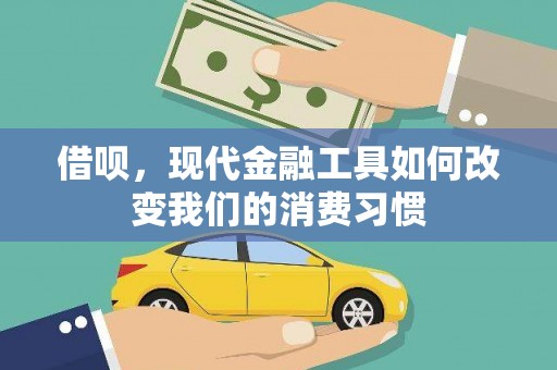 衡阳借呗，现代金融工具如何改变我们的消费习惯