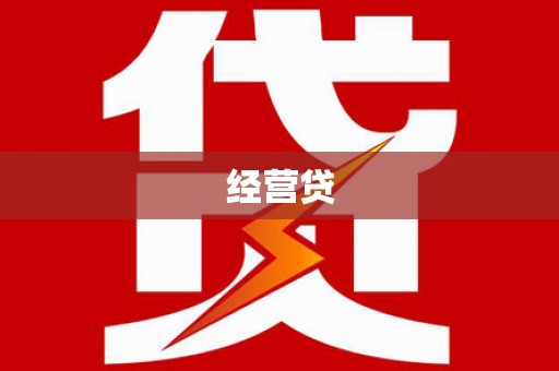 衡阳经营贷