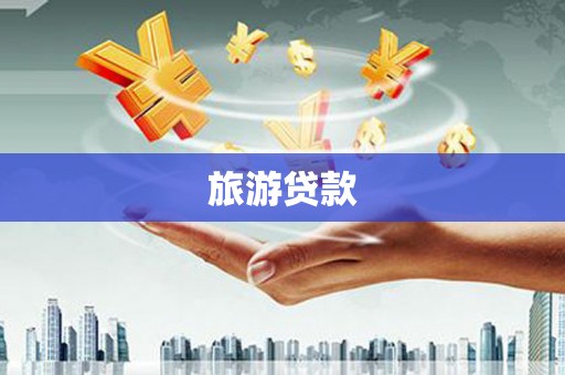 衡阳旅游贷款
