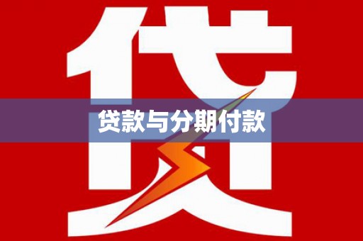 衡阳贷款与分期付款
