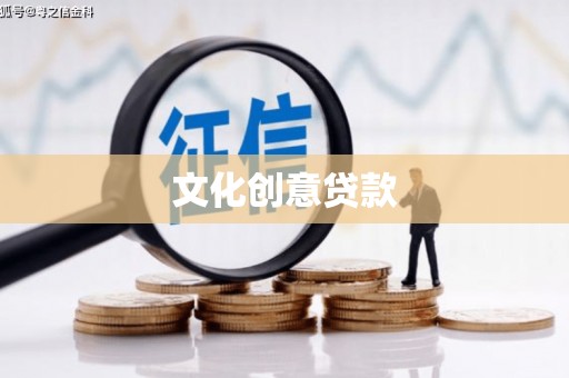 衡阳文化创意贷款