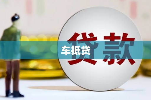 衡阳车抵贷