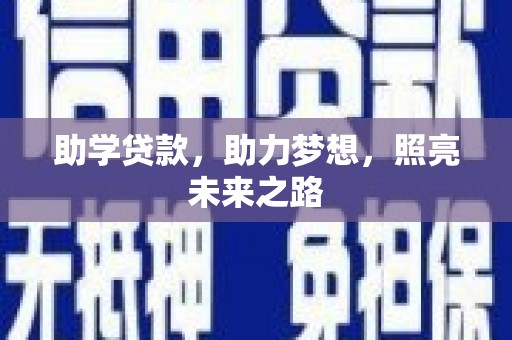 衡阳助学贷款，助力梦想，照亮未来之路