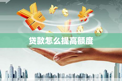 衡阳贷款怎么提高额度