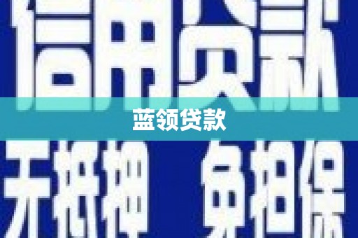 衡阳蓝领贷款