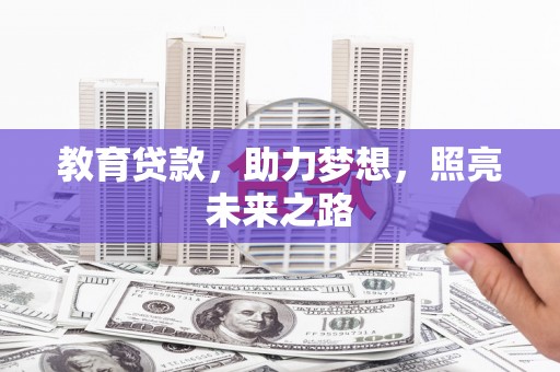 衡阳教育贷款，助力梦想，照亮未来之路