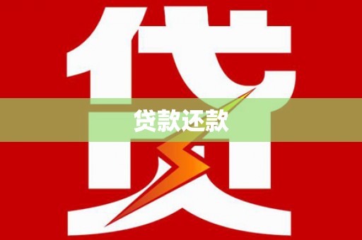 衡阳贷款还款