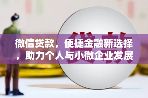 衡阳微信贷款，便捷金融新选择，助力个人与小微企业发展