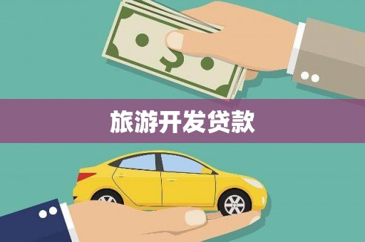 衡阳旅游开发贷款
