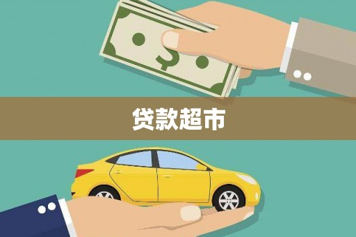 衡阳贷款超市