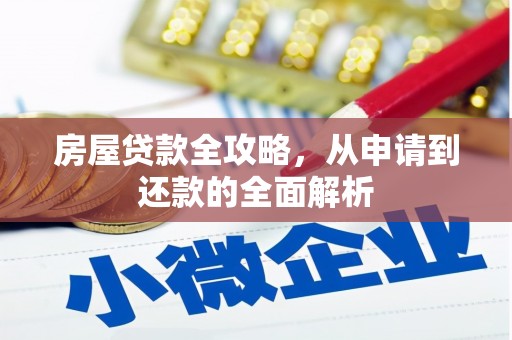 衡阳房屋贷款全攻略，从申请到还款的全面解析