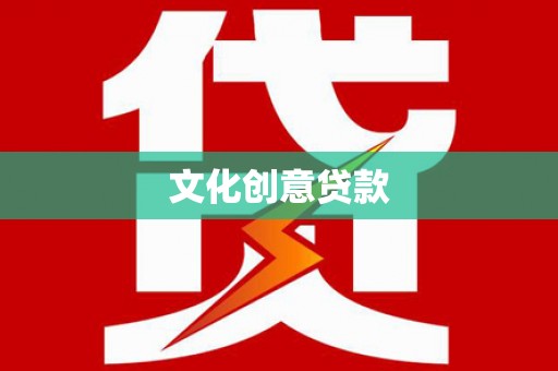 衡阳文化创意贷款