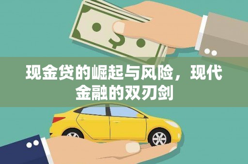 衡阳现金贷的崛起与风险，现代金融的双刃剑