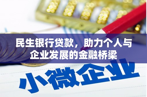 衡阳民生银行贷款，助力个人与企业发展的金融桥梁