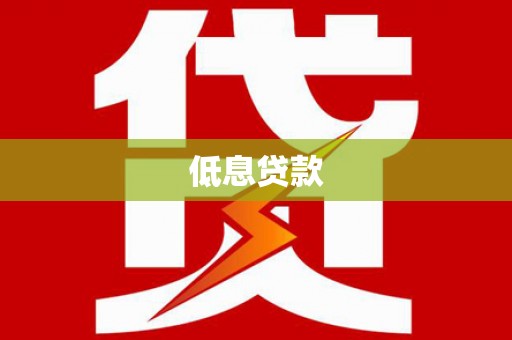 衡阳低息贷款