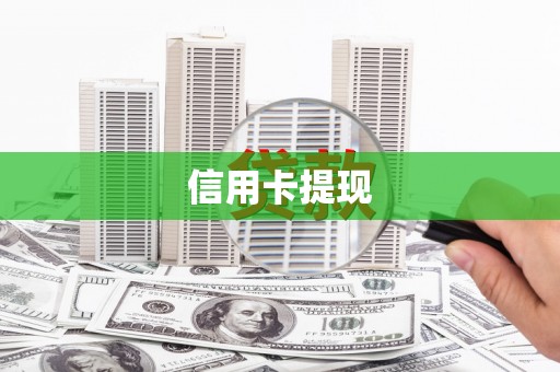 衡阳信用卡提现