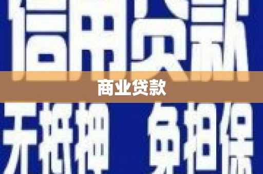 衡阳商业贷款