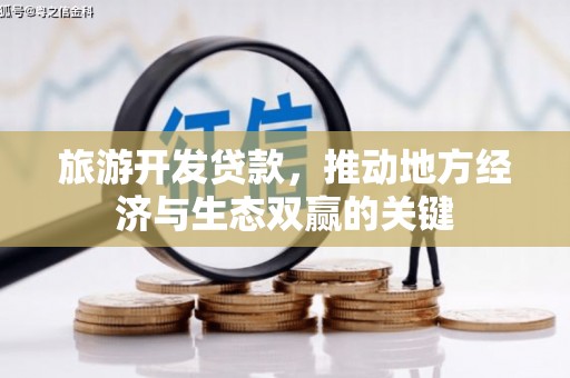 衡阳旅游开发贷款，推动地方经济与生态双赢的关键