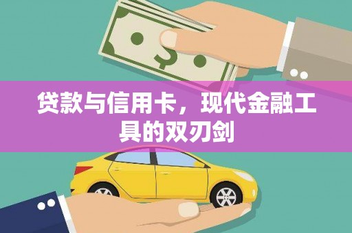 衡阳贷款与信用卡，现代金融工具的双刃剑