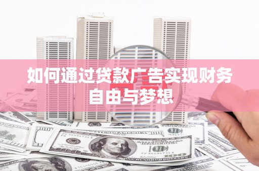 衡阳如何通过贷款广告实现财务自由与梦想