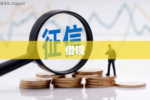 衡阳借呗