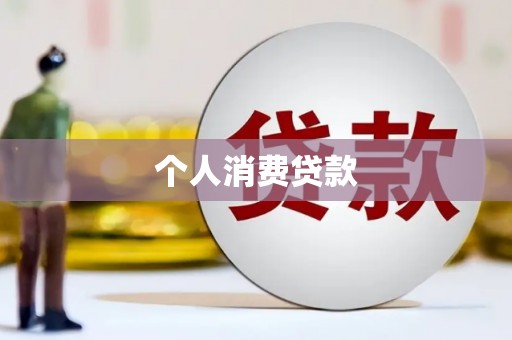 衡阳个人消费贷款