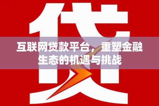 衡阳互联网贷款平台，重塑金融生态的机遇与挑战
