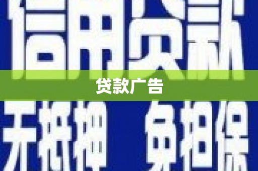 衡阳贷款广告